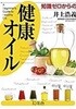 知識ゼロからの健康オイル (일문판, 2016 초판) 지식 제로로부터의 건강 오일