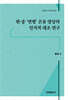 한·중‘연령’은유 양상의 인지적 대조 연구