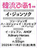 韓流ぴあ 2026年1月號 (表紙:イ.ジョンソク)