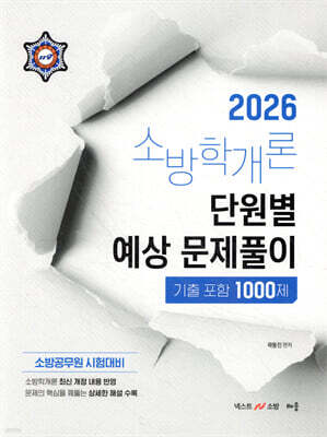 2026 곽동진 소방학개론 단원별 예상 문제풀이 1000제(기출포함)