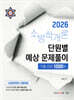 2026 곽동진 소방학개론 단원별 예상 문제풀이 1000제(기출포함)