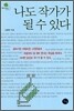 나도 작가가 될 수 있다