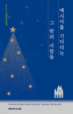 메시아를 기다리는 그 밖의 사람들