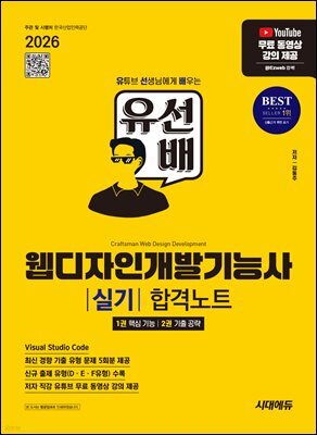 2026 시대에듀 유선배 웹디자인개발기능사 실기 합격노트
