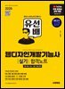 2026 시대에듀 유선배 웹디자인개발기능사 실기 합격노트