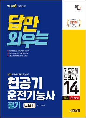 2026 답만 외우는 천공기운전기능사 필기 CBT기출문제+모의고사 14회