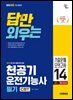2026 답만 외우는 천공기운전기능사 필기 CBT기출문제+모의고사 14회