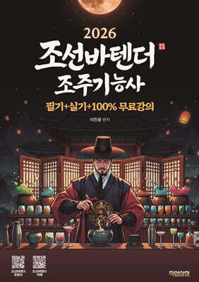 2026 유튜버 조선바텐더 조주기능사 필기+실기 무료강의 제공