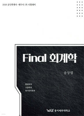 Final 회계학