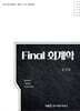 Final 회계학