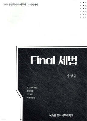Final 세법