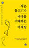 작은 물고기가 바다를 지배하는 마케팅