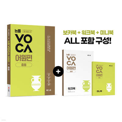 능률VOCA 어원편 중등