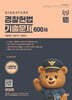 2026 강성민 SIGNATURE 경찰헌법 기출문제 600제