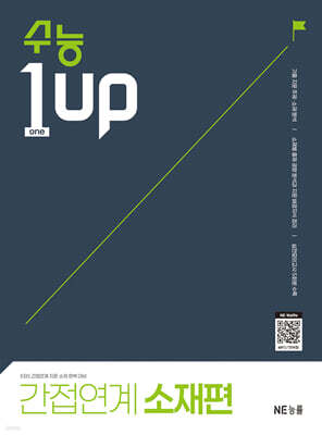 수능 1 Up 간접연계 소재편