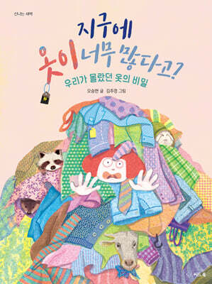 지구에 옷이 너무 많다고?