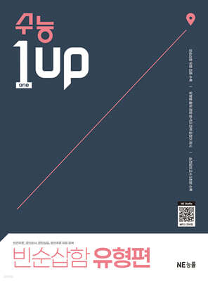 수능 1 Up 빈순삽함 유형편