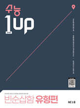 수능 1 Up 빈순삽함 유형편