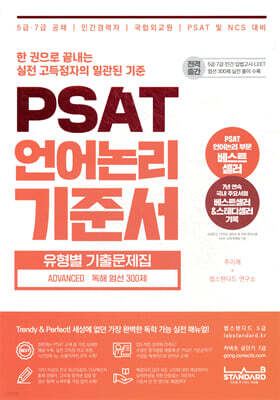 PSAT 언어논리 기준서 유형별 기출문제집 ADVANCED 독해 엄선 300제