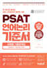 PSAT 언어논리 기준서 유형별 기출문제집 ADVANCED 독해 엄선 300제