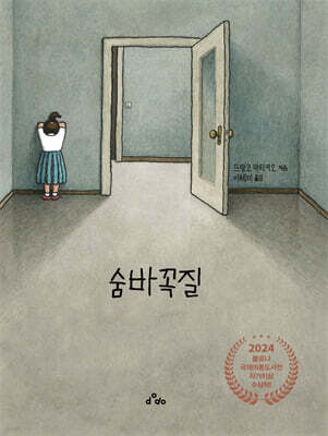 숨바꼭질