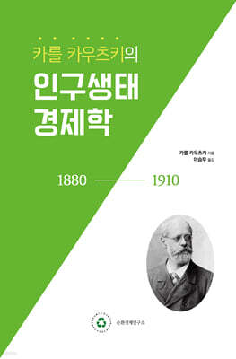 카를 카우츠키의 인구생태경제학