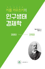 카를 카우츠키의 인구생태경제학