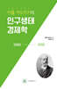 카를 카우츠키의 인구생태경제학