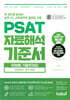 PSAT 자료해석 기준서 유형별 기출문제집 ADVANCED 엄선 250제