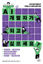 AI 개발자가 되고 싶으세요?