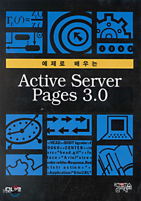 예제로 배우는 Active Server Pages 3.0