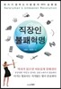 직장인 불패혁명