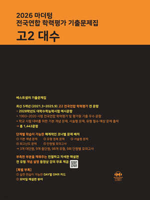 2026 마더텅 전국연합 학력평가 기출문제집 고2 대수