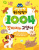 귀염뽀짝 숨은그림찾기 1004 강아지와 고양이