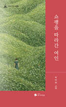 쇼팽을 따라간 여인