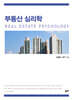 부동산 심리학