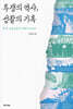 투쟁의 역사, 성찰의 기록