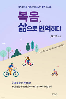 복음, 삶으로 번역하다