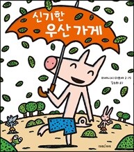 신기한 우산 가게