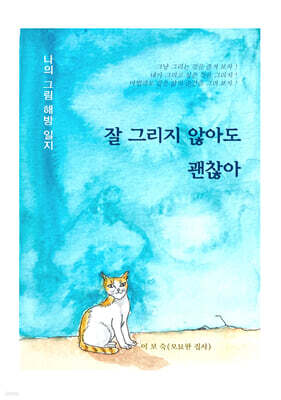 잘 그리지 않아도 괜찮아