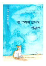 잘 그리지 않아도 괜찮아