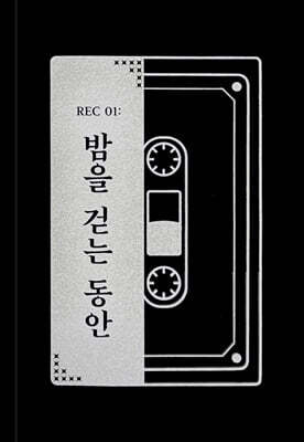 REC 01 : 밤을 걷는 동안