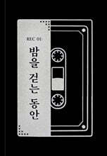 REC 01 : 밤을 걷는 동안