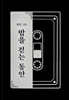 REC 01 : 밤을 걷는 동안