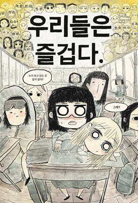 우리들은 즐겁다