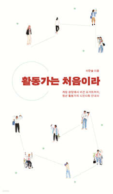 활동가는 처음이라