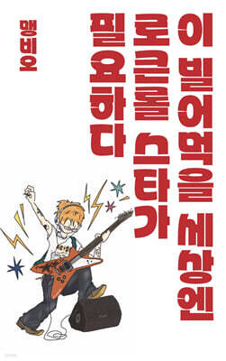 이 빌어먹을 세상엔 로큰롤 스타가 필요하다