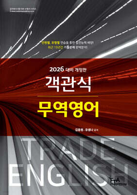 2026 객관식 무역영어