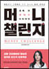 [대여] 머니 챌린지