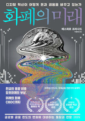 [대여] 화폐의 미래